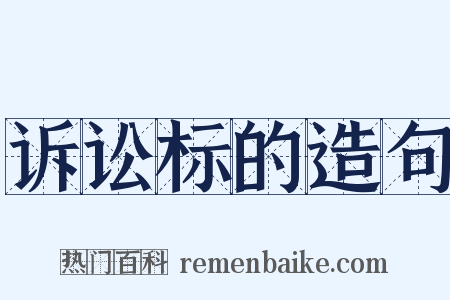 诉讼标的造句是什么意思的图片